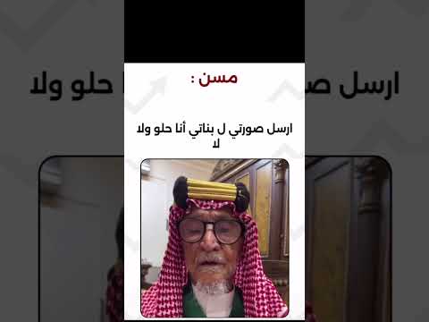 عفويات مسن بعد ماقامت زوجته بتعديل شماغه