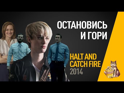 Сериал halt and catch fire