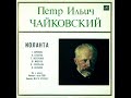 ПЁТР ИЛЬИЧ ЧАЙКОВСКИЙ: Иоланта, лирическая опера в 1 д. (2xLP, USSR, Мелодия С10 08343-6, 1987)