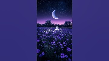 ولقد خلقنا الإنسان ونعلم ما توسوس به نفسه القارئ اسلام صبحي
