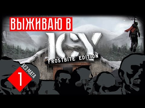 ICY: Frostbite Edition прохождение на русском #1 НАПАДЕНИЕ РАБОТОРГОВЦЕВ