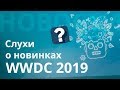 Слухи об Apple, что покажут на WWDC 2019, и как получить AirPods в подарок?