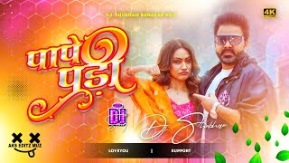pape pari pawan singh new dj remix song 2025 | पापे पड़ी Pad Bass Mix | bhojpuri dj song Pawan Singh pape pari pawan singh new dj remix song 2025 | पापे पड़ी Pad Bass Mix | bhojpuri dj song Pawan Singh
