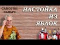 НАСТОЙКА из ЯБЛОК - ПРОЩЕ не бывает! / Рецепты настоек