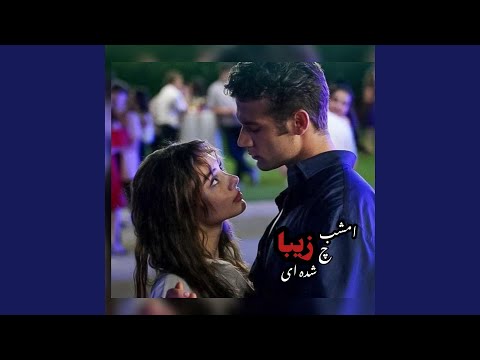 بهترین ریمیکس امشب چ زیبا شده ای