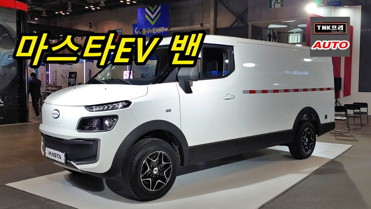 마스타전기차, 마스타EV / 마스타EV밴 공개, 22년 출시 예정 ( Masta EV, EV Van) - YouTube 마스타전기차, 마스타Ev / 마스타Ev밴 공개, 22년 출시 예정 ( Masta Ev, Ev Van) - Youtube