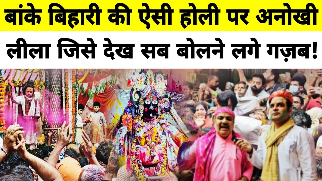 Vrindavan: एकादशी पर बांके बिहारी जी की लीला देखने के लोगों की भीड़!Banke bihari mandir