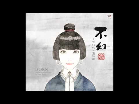 不幻 - 蓮師心咒(今不幻)