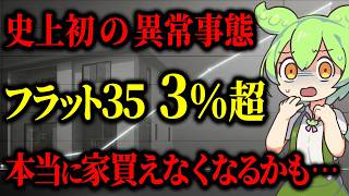 史上初の金利3％を超えたフラット35で住宅ローンを組んだずんだもんの末路