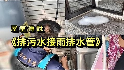 屋室傳說《排汙水接雨排水管》🌨️🧼💧