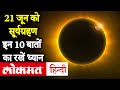 Surya Grahan 2020: 21 June को लगने वाले Solar Eclipse के दौरान भूलकर ना करें ये काम | Lokmat Hindi