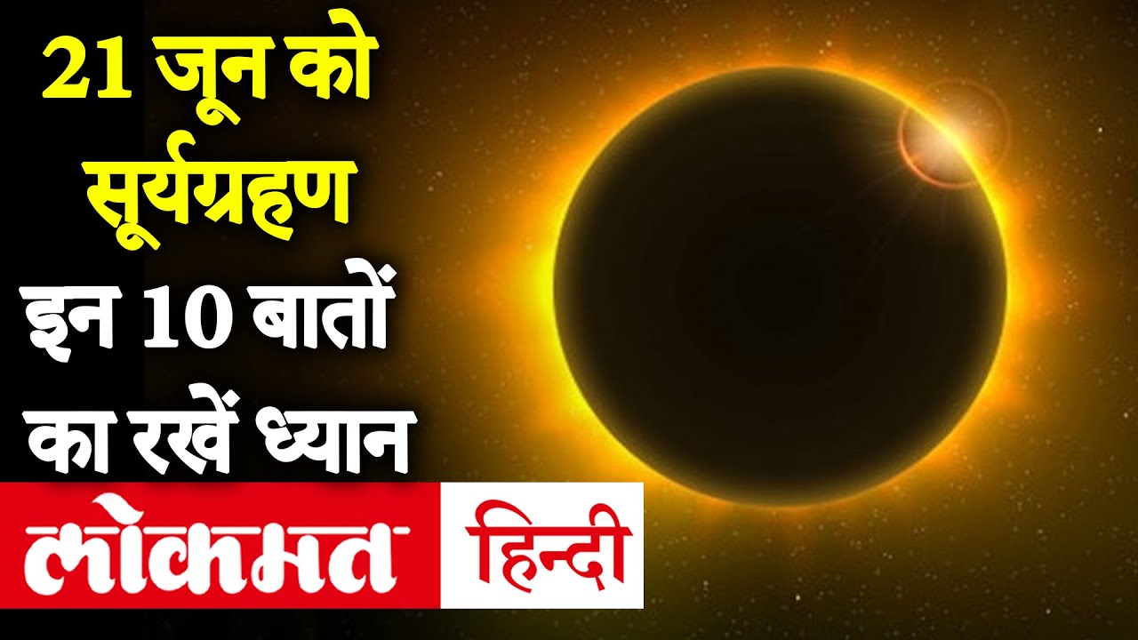 surya-grahan-2020-21-june-solar-eclipse