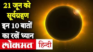 Surya Grahan 2020: 21 June को लगने वाले Solar Eclipse के दौरान भूलकर ना करें ये काम | Lokmat Hindi