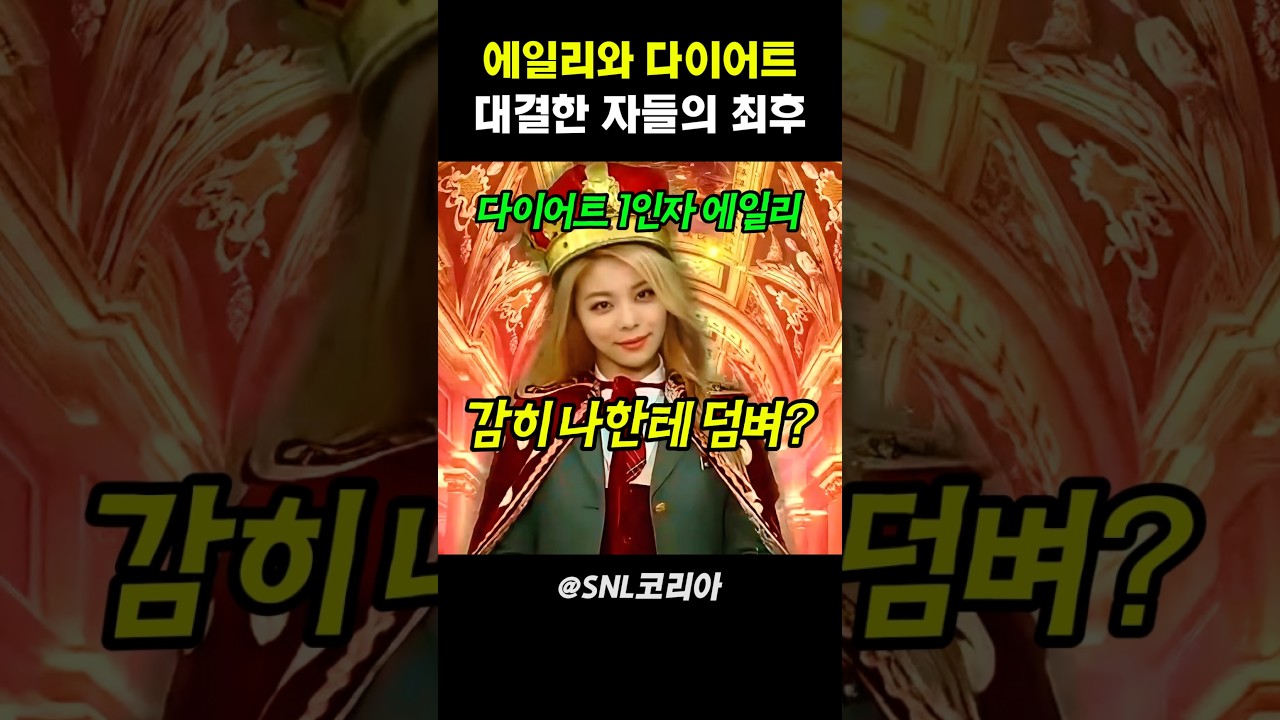 에일리와 다이어트 대결한 자들의 최후 #snl코리아