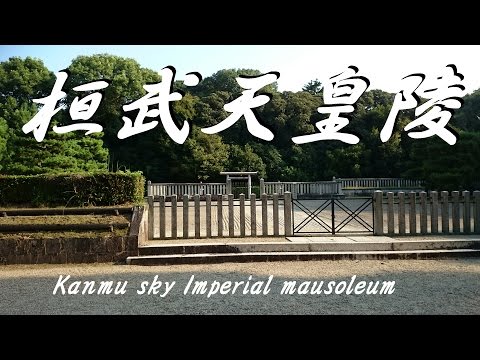 桓武天皇 柏原陵 Kanmu sky Imperial mausoleum 京都 伏見 日本 夏