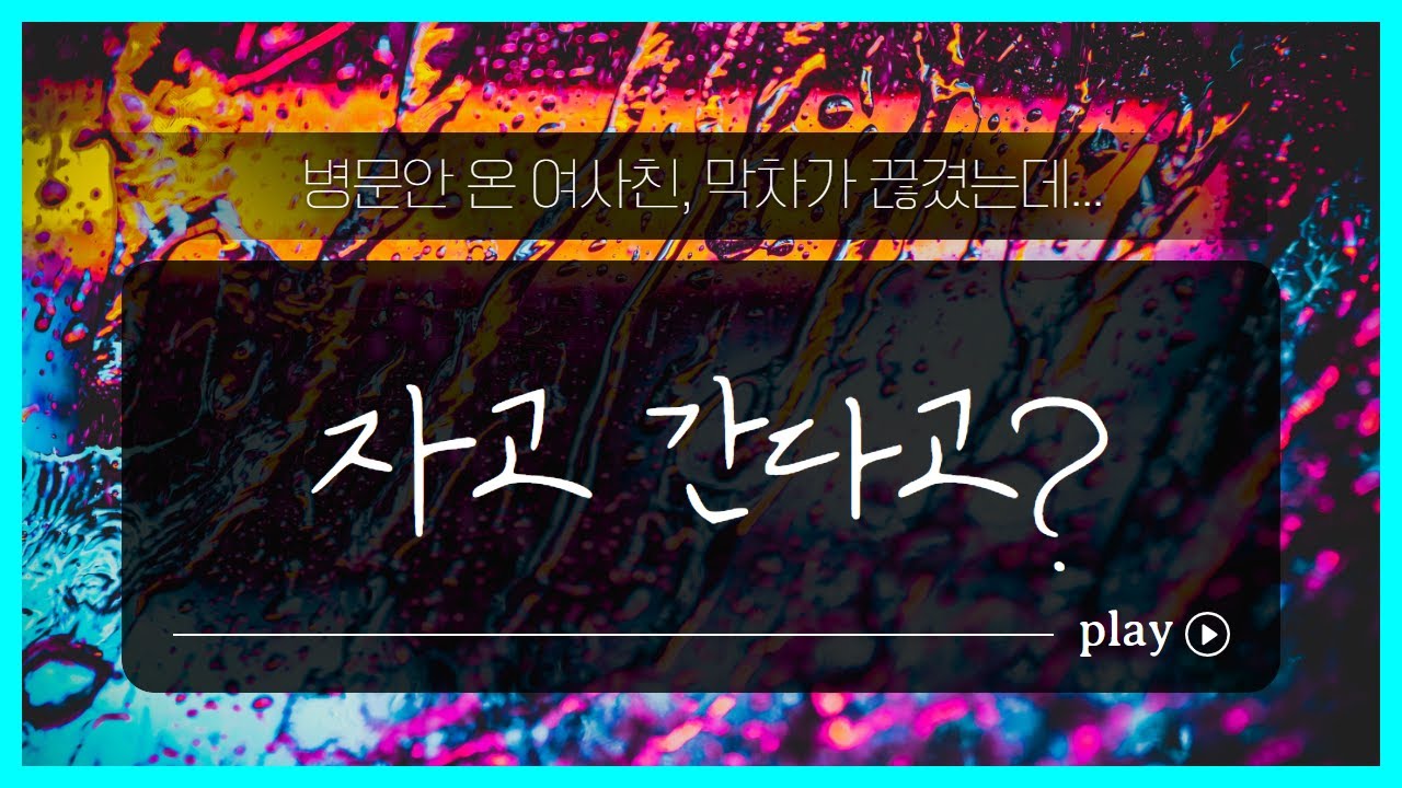 남사친ASMR_병문안 왔다가 막차 끊긴 여사친... 자고 간다고? 0_0 그런데 침대는 하나뿐인데?!?!
