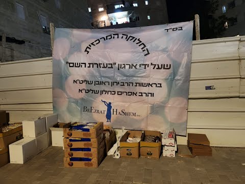 מבט מבפנים- ארגון בעזרת השם מאכיל משפחות נזקקות בישראל