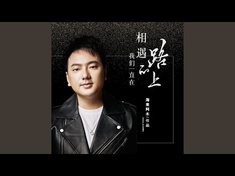 我们一直在相遇的路上 (DJ小拳权版)