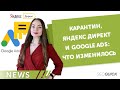 Карантин, Яндекс Директ и Google Ads: Что изменилось