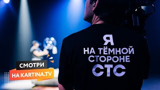 Премьера нового шоу «Полный блэкаут» | Смотреть на Kartina.TV
