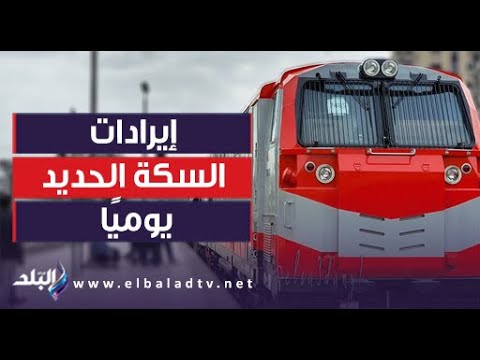 وزير النقل: عندما توليت الوزارة السكة الحديد كانت تحقق 5 ملايين جنيه يوميا والآن تحقق 15 مليون جنيه
