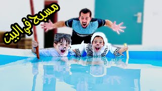 لما الحج والحجة يعملوا حمام سباحة في البيت ??‍♀️