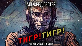 Тигр! Тигр! | Фантастический Роман Альфреда Бестера |Аудиокнига. Читает Кирилл Головин