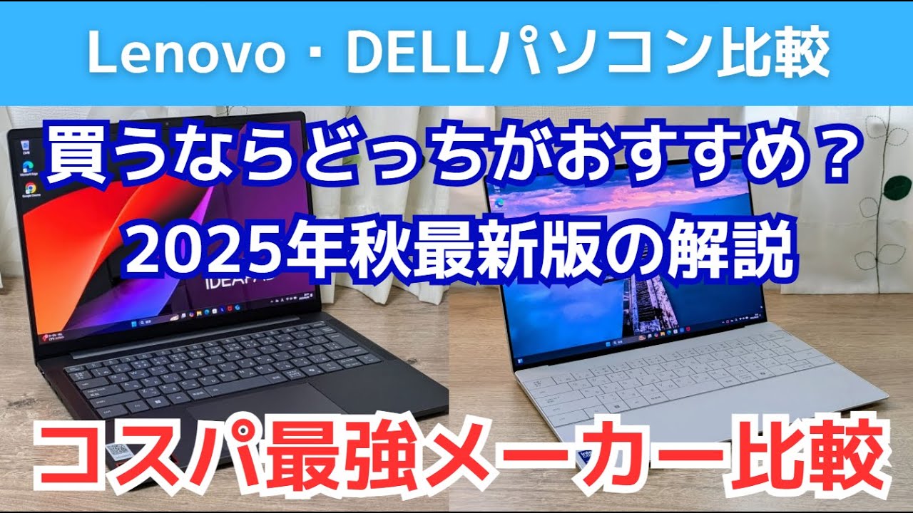 Lenovo・DELLのノートパソコン比較。買うならどっちがおすすめ？ 2025
