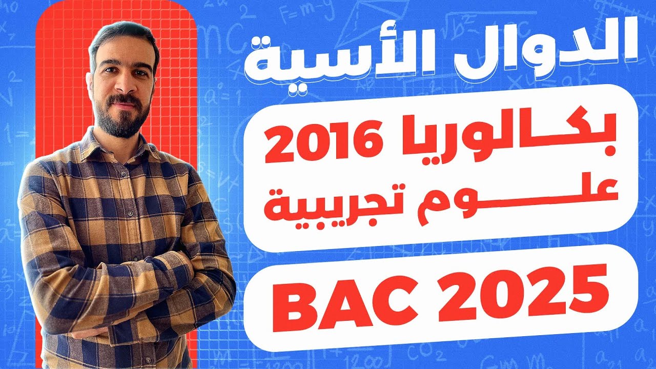 الدوال الاسية || حل بكالوريا 2016 شعبة علوم تجريبية (مسألة فيها فكرة رائعة)
