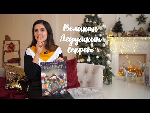 ОБЗОР КНИГИ "ВЕЛИКАН. ДЕДУШКИН СЕКРЕТ" ДЭВИД ЛИТЧФИЛД - MAMA LAND