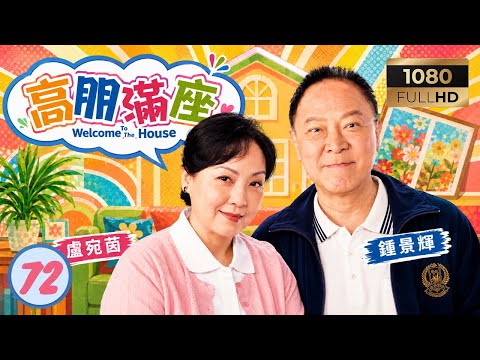 TVB喜劇線上看 | 高朋滿座 72/239 | 德安被高家錄像錄影帶破壞計劃有義洗脫嫌疑獲重用 | 鄭丹瑞 | 伍詠薇 | 鍾景輝 | 曹永廉 | 粵語中字 | 2006