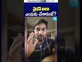 వైభవ్ అలా ఎందుకు చేశాడంటే? #vaibhavsuryavanshi #srilanka #bcci #sakshitv #sakshitvshorts