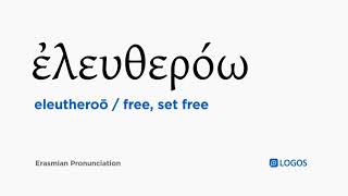 How to pronounce Eleutheroō in Biblical Greek - (ἐλευθερόω / free, set free) screenshot 5