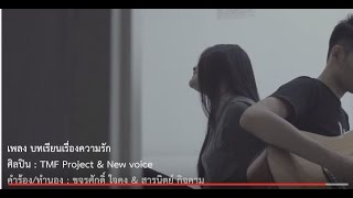 Video thumbnail of "บทเรียนเรื่องความรัก [Official MV]"