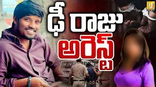 Dhee 10 Winner Raju Arrest ఢ రజ అరసట What Happened? Raju News Utv News