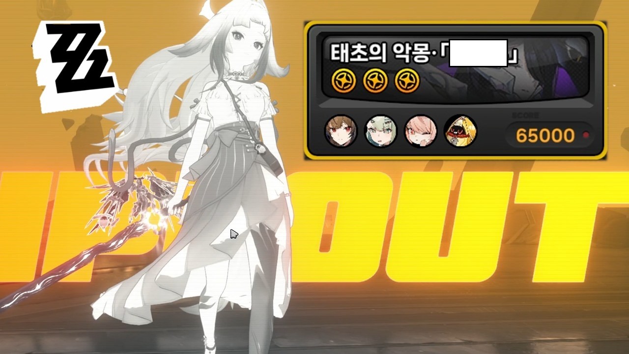 강습전 태초의악몽 6.5만점 [엽빛나-수나] | 젠레스 존 제로