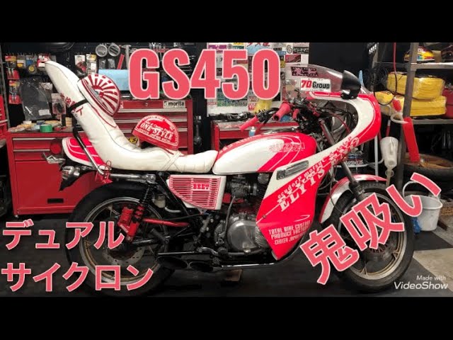 GS400】ボアアップ450 吸い込み デュアルサイクロン 鬼吸い 旧車 音