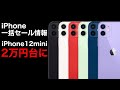 iPhone12miniが2万円台に?!iPhone一括セール情報!売上ランキングを確認しながら何が起きているのか見てみよう