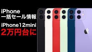 iPhone12miniが2万円台に?!iPhone一括セール情報!売上ランキングを確認しながら何が起きているのか見てみよう
