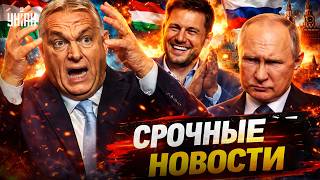 Праздник в Венгрии! Реакция Москвы на фиаско Орбана. Итоги пасхального перемирия / ВАЖНОЕ
