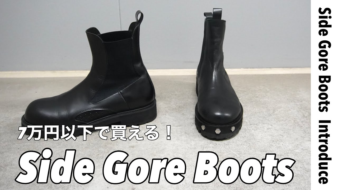 冬に履きたくなるサイドゴアブーツ比較 / 7万円以下で買えるお勧め