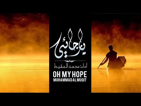 my-hope-allah-nasheed-by-muhammad-al-muqit