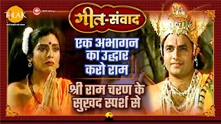 श्री राम चरण के सुख़द स्पर्श से | एक अभगान का उद्धार करो राम | रामायण | गीत संवाद