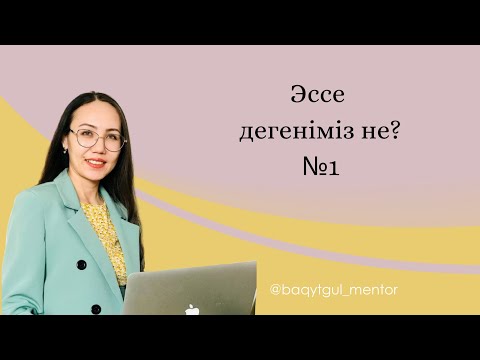 Бейне: АКТ эссенің маңыздылығы қандай?