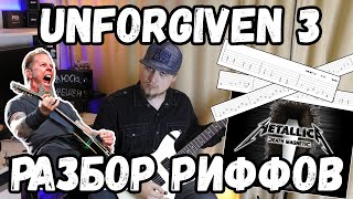 КАК ПРАВИЛЬНО ИГРАТЬ Metallica - Unforgiven 3 (С ТАБАМИ)