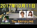 2017年10月11日 The BAY☆LINE 水曜日 【チャオベラ ロビンDJ #131】