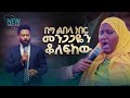 2775 በግ ልበላ ነበር መንጋጋዬን ቆለፍከው Prophet Eyu Chufa Deliverance Service Christ Army Tv 2775 በግ ልበላ ነበር መንጋጋዬን ቆለፍከው Prophet Eyu Chufa Deliverance Service Christ Army Tv