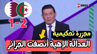 شاهد ماذا قال الإعلام المصري عن الفضيحة التحكيمية في مباراة الجزائر ضد قطر