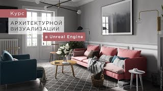 Archviz in Unreal Engine • Лекция №1