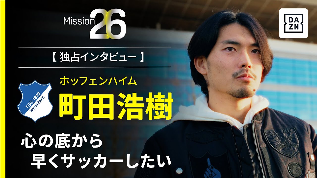 Mission26｜心の底から早くサッカーしたい【町田浩樹インタビュー】
